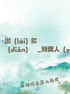 噴出來(lái) 多噴點(diǎn) 寶貝